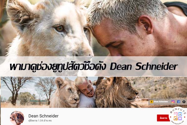 พามาดูช่องยูทูปสัตว์ชื่อดัง Dean Schneider